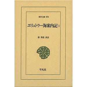 エリュトラー海案内記 1/蔀勇造