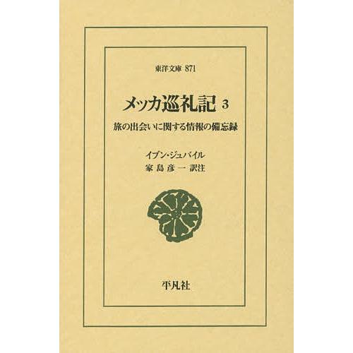 メッカ巡礼記 旅の出会いに関する情報の備忘録 3/イブン・ジュバイル/家島彦一