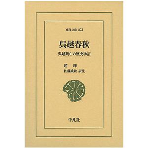 呉越春秋 呉越興亡の歴史物語/趙曄/佐藤武敏
