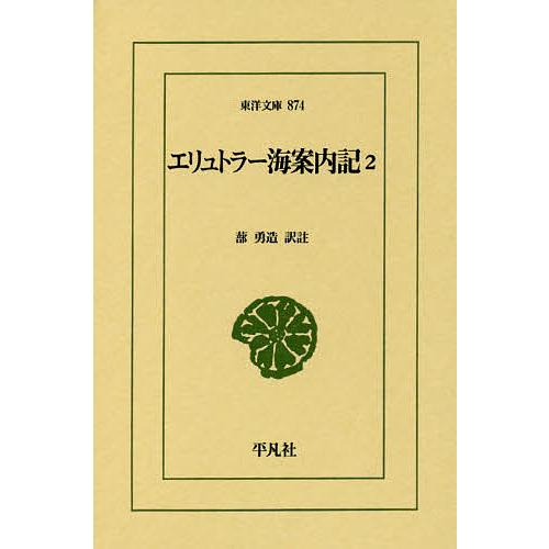 エリュトラー海案内記 2/蔀勇造