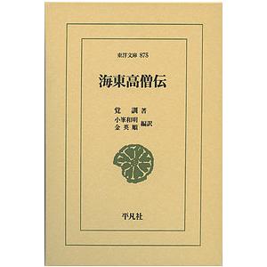 海東高僧伝/覚訓/小峯和明/金英順