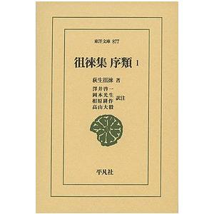 徂徠集 序類 1/荻生徂徠/澤井啓一/注岡本光生