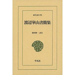 渡辺崋山書簡集/渡辺崋山/別所興一