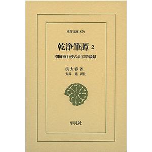 乾浄筆譚 朝鮮燕行使の北京筆談録 2/洪大容/夫馬進