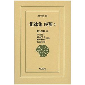 徂徠集 序類 2/荻生徂徠/澤井啓一/注岡本光生