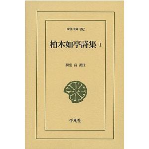 柏木如亭詩集 1/柏木如亭/揖斐高