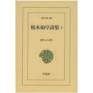 柏木如亭詩集 2/柏木如亭/揖斐高