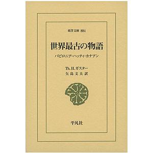 世界最古の物語 バビロニア・ハッティ・カナアン/Th．H．ガスター/矢島文夫