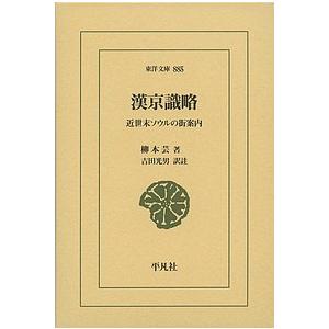 漢京識略 近世末ソウルの街案内/柳本芸/吉田光男