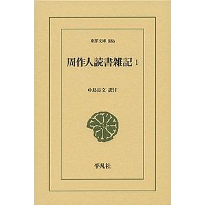 周作人読書雑記 1/周作人/中島長文