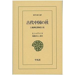 古代中国の社 土地神信仰成立史/E．シャヴァンヌ/菊地章太
