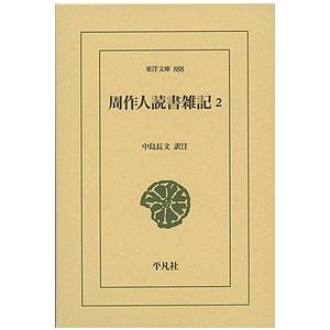 周作人読書雑記 2/周作人/中島長文