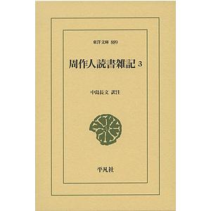 周作人読書雑記 3/周作人/中島長文