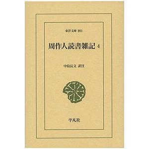 周作人読書雑記 4/周作人/中島長文