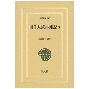 周作人読書雑記 5/周作人/中島長文