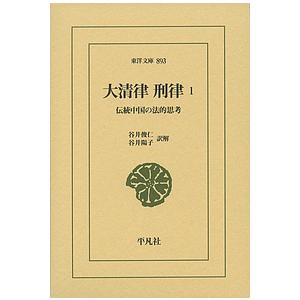 大清律刑律 伝統中国の法的思考 1/谷井俊仁/解谷井陽子