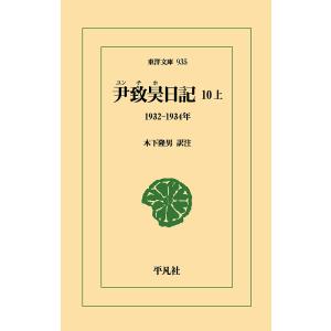 〔予約〕尹致昊日記 10上  尹致昊木下隆男の高価買取価格