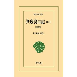 〔予約〕尹致昊日記 10下  尹致昊木下隆男の高価買取価格