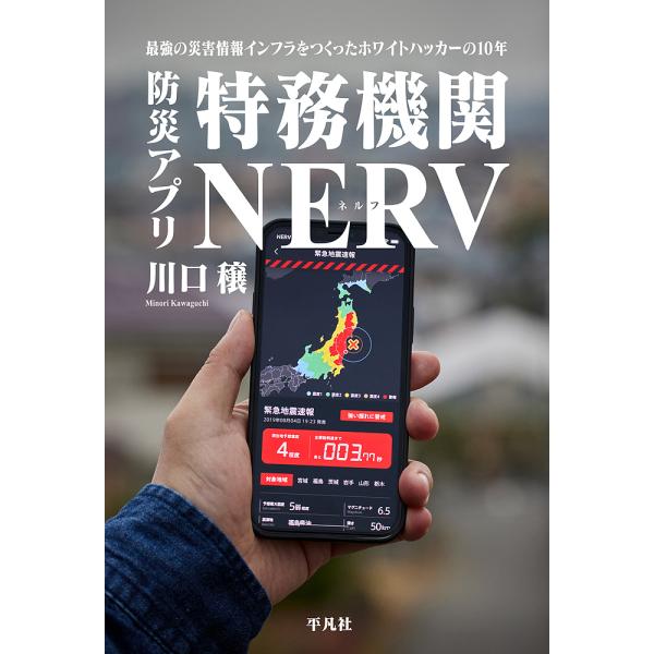 防災アプリ特務機関NERV 最強の災害情報インフラをつくったホワイトハッカーの10年/川口穣
