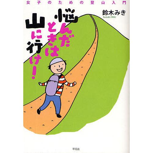 悩んだときは山に行け! 女子のための登山入門/鈴木みき