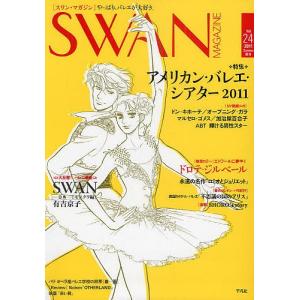 SWAN MAGAZINE Vol.24 (2011夏号)の商品画像