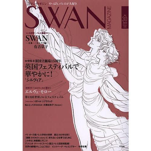 SWAN MAGAZINE Vol.30(2012冬号)