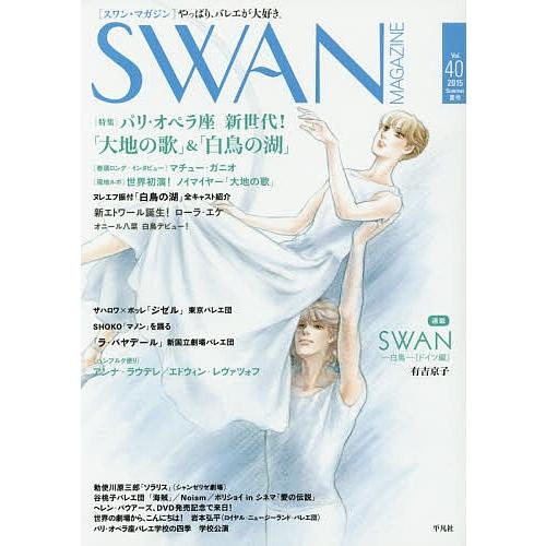 SWAN MAGAZINE Vol.40(2015夏号)