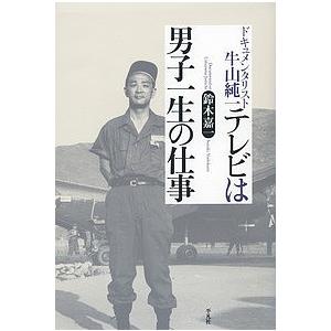 テレビは男子一生の仕事 ドキュメンタリスト牛山純一 鈴木嘉一の買取情報