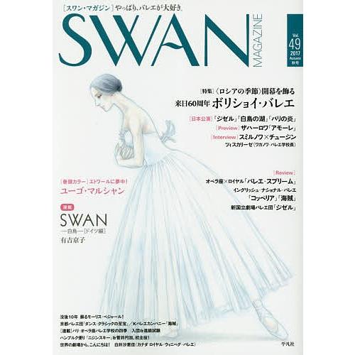 SWAN MAGAZINE Vol.49(2017秋号)