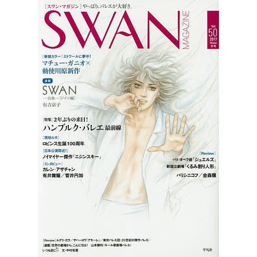 SWAN MAGAZINE Vol.50(2017冬号)
