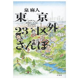 東京23区外さんぽ/泉麻人