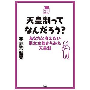 天皇制ってなんだろう? あなたと考えたい民主主義からみた天皇制/宇都宮健児