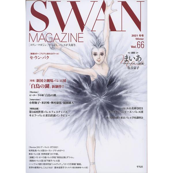 SWAN MAGAZINE Vol.66(2021冬号)