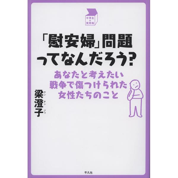 「慰安婦」問題ってなんだろう? あなたと考えたい戦争で傷つけられた女性たちのこと/梁澄子