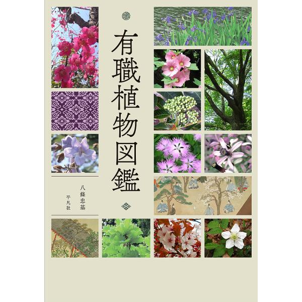 有職植物図鑑/八條忠基