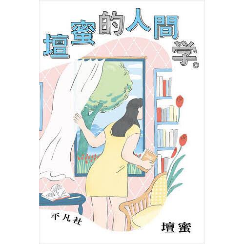 壇蜜的人間学。/壇蜜