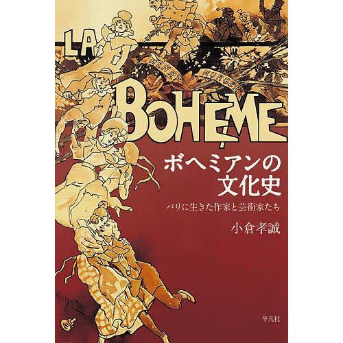 ボヘミアンの文化史 パリに生きた作家と芸術家たち/小倉孝誠