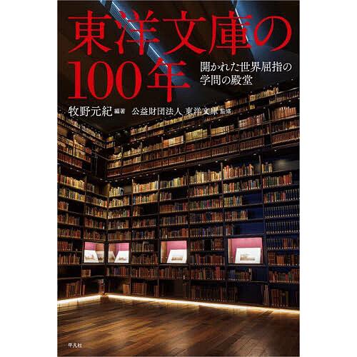 東洋文庫の100年 開かれた世界屈指の学問の殿堂/牧野元紀/東洋文庫