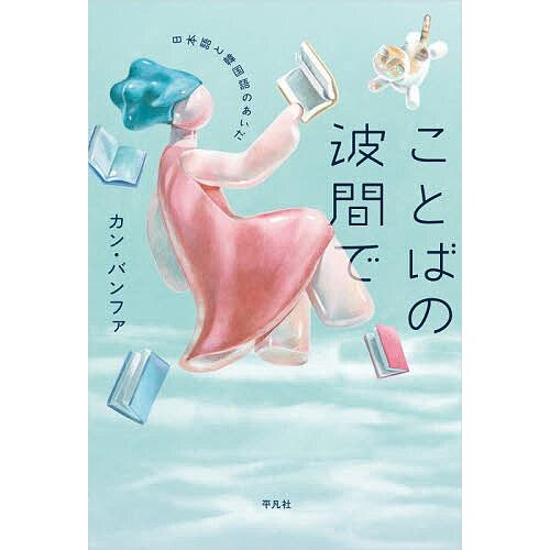 ことばの波間で 日本語と韓国語のあいだ/カンバンファ