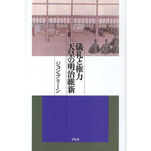 儀礼と権力 天皇の明治維新/ジョン・ブリーン