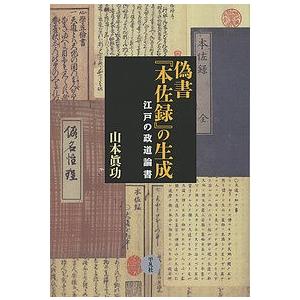 偽書『本佐録』の生成 江戸の政道論書/山本眞功