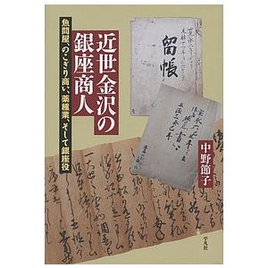 近世金沢の銀座商人 魚問屋、のこぎり商い、薬種業、そして銀座役/中野節子