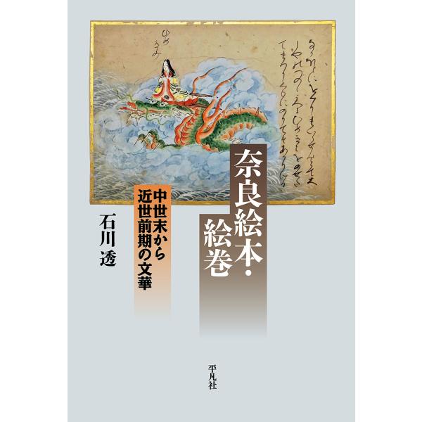 奈良絵本・絵巻 中世末から近世前期の文華/石川透