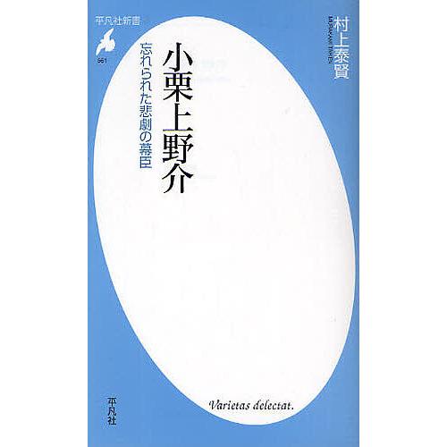 小栗上野介 忘れられた悲劇の幕臣/村上泰賢