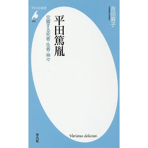 平田篤胤 交響する死者・生者・神々/吉田麻子