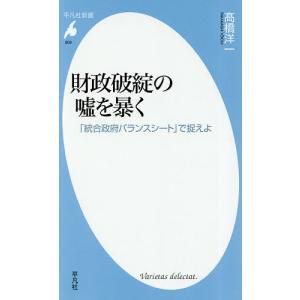 財政破綻の嘘を暴く 「統合政府バランスシート」で捉えよ/高橋洋一｜bookfan