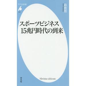 スポーツビジネス15兆円時代の到来/森貴信｜bookfan