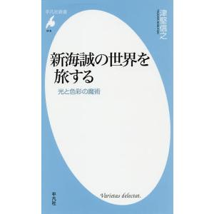 新海誠の世界を旅する 光と色彩の魔術/津堅信之｜bookfan