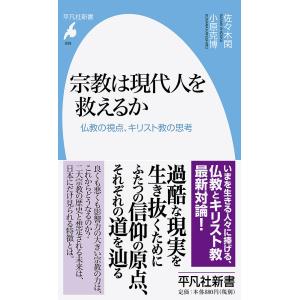 宗教は現代人を救えるか 仏教の視点 キリスト教の思考/佐々木閑/小原克博