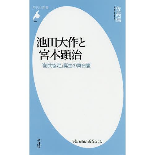 池田大作と宮本顕治 「創共協定」誕生の舞台裏/佐高信